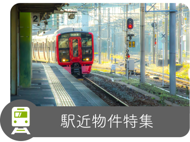 駅近物件特集