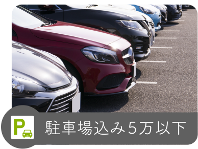 駐車場込み5万以下