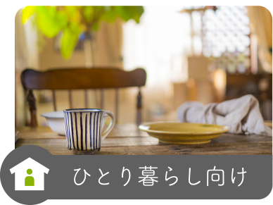 ひとり暮らし向け