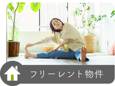 フリーレント