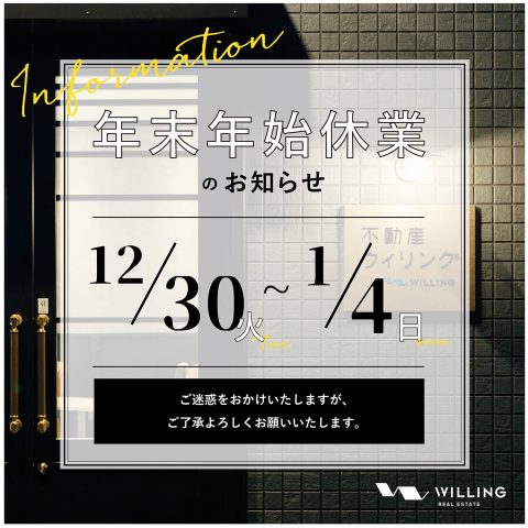年末年始休業のおしらせ