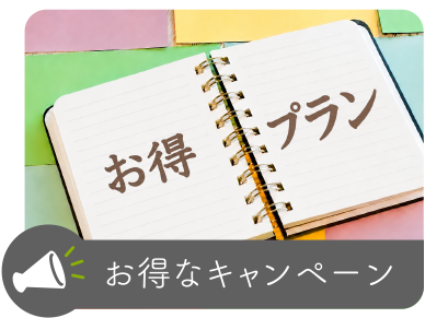 キャンペーン中